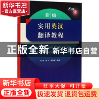 正版 新编实用英汉翻译教程 张煜,康宁,段晓茜编著 同济大学出