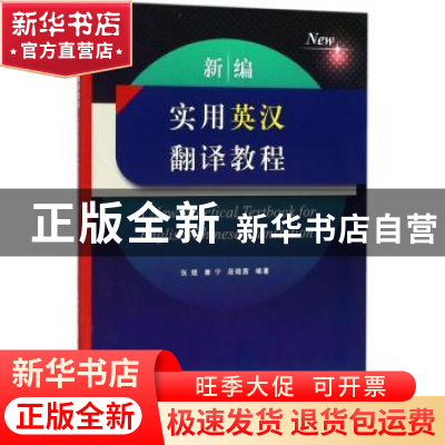 正版 新编实用英汉翻译教程 张煜,康宁,段晓茜编著 同济大学出