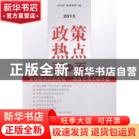 正版 2015政策热点面对面 辛向阳,陈波等著 中国言实出版社 9787