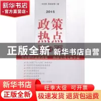 正版 2015政策热点面对面 辛向阳,陈波等著 中国言实出版社 9787