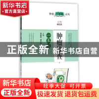 正版 肿瘤排查一本通 焦晓栋,臧远胜主编 上海科学技术出版社 97