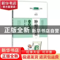 正版 肿瘤排查一本通 焦晓栋,臧远胜主编 上海科学技术出版社 97