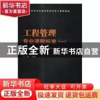 正版 工程管理专业课程标准:一 林珊 编 北京理工大学出版社 9787