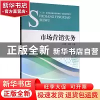 正版 市场营销实务 孙琳,刘璐主编 对外经济贸易大学出版社 9787