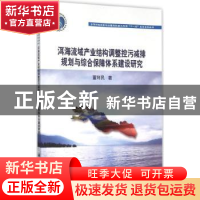 正版 洱海流域产业结构调整控污减排规划与综合保障体系建设研究