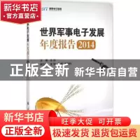 正版 世界军事电子发展年度报告:2014 余洋,黄锋,乔榕 国防工业出