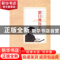正版 邓日教育文诜 邓日著 湖南师范大学出版社 9787564821241 书