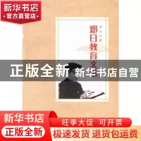 正版 邓日教育文诜 邓日著 湖南师范大学出版社 9787564821241 书