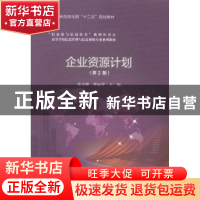 正版 企业资源计划 张真继,邵丽萍主编 电子工业出版社 97871212