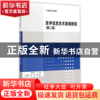 正版 医学信息技术基础教程 祝建中等编著 清华大学出版社 978730