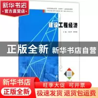 正版 建设工程经济 马庆华,贺华刚主编 南京大学出版社 97873051