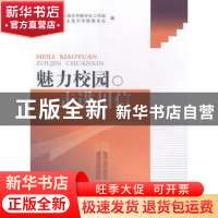 正版 魅力校园 走进川信 四川信息职业技术学院学生工作部,四川