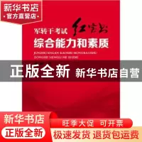 正版 军转干考试红宝书:综合能力和素质 张棣著 东南大学出版社 9