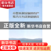 正版 小型水利设施的农户投入行为及激励研究 冉璐著 西南交通大