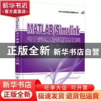 正版 MATLAB/Simulink电子信息工程建模与仿真 张德丰编著 电子工