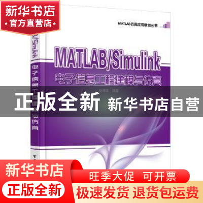 正版 MATLAB/Simulink电子信息工程建模与仿真 张德丰编著 电子工