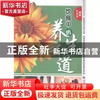 正版 饮食中的养生之道 王水龙编著 西安交通大学出版社 97875605