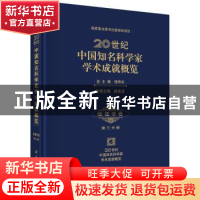 正版 20世纪中国知名科学家学术成就概览:第三分册:物理学卷 钱伟