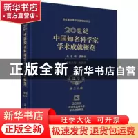 正版 20世纪中国知名科学家学术成就概览:第三分册:物理学卷 钱伟