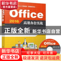 正版 Office 2016高效办公实战 刘玉红,王攀登 清华大学出版社 9