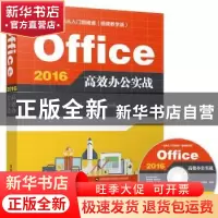 正版 Office 2016高效办公实战 刘玉红,王攀登 清华大学出版社 9