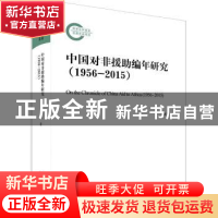 正版 中国对非援助编年研究:1956-2015:1956-2015 胡美 中央编译