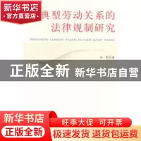 正版 非典型劳动关系的法律规制研究 田野著 中国政法大学出版社