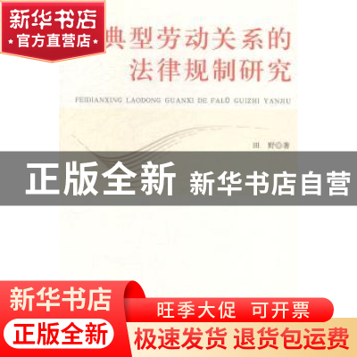 正版 非典型劳动关系的法律规制研究 田野著 中国政法大学出版社