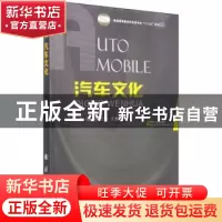 正版 汽车文化 赵万忠,王春燕主编 国防工业出版社 978711810064