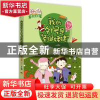 正版 我的外号是“圣诞姥姥” 伍美珍主编 作家出版社 9787506378