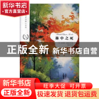 正版 林中之死 (美)舍伍德·安德森(Sherwood Anderson)等著 江苏