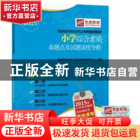 正版 小学综合素质命题点及试题深度分析 国家教师资格认定考试命