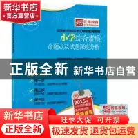 正版 小学综合素质命题点及试题深度分析 国家教师资格认定考试命