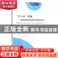 正版 “十二五”时期海峡西岸经济区教育与经济热点研究 林春树著