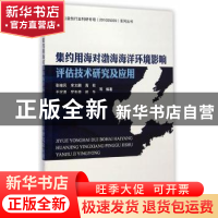 正版 集约用海对渤海海洋环境影响评估技术研究及应用 张继民,宋