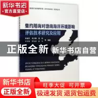 正版 集约用海对渤海海洋环境影响评估技术研究及应用 张继民,宋