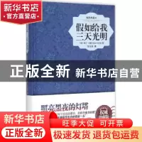 正版 假如给我三天光明:插图典藏本 (美)海伦·凯勒(Helen Keller)