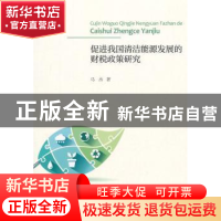 正版 促进我国清洁能源发展的财税政策研究 马杰著 经济科学出版