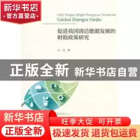 正版 促进我国清洁能源发展的财税政策研究 马杰著 经济科学出版