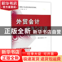 正版 外贸会计实务与实训 万颀钧,公华 立信会计出版社 978754295