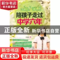 正版 陪孩子走过中学六年 李媛媛著 哈尔滨出版社 9787548419075