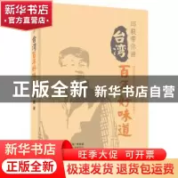 正版 台湾百年好味道 邱毅[著] 中国地图出版社 9787503177774 书
