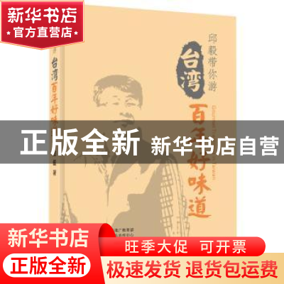 正版 台湾百年好味道 邱毅[著] 中国地图出版社 9787503177774 书