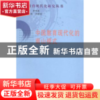 正版 中国教育现代化的南山模式 冯增俊,王兆丁,孙明英等著 广