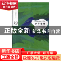 正版 少年愁绪 (日)国木田独步等著 江苏凤凰文艺出版社 97875594