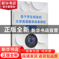 正版 基于学生视角的大学英语教学改革研究 陈丽竹,刘露营著 中