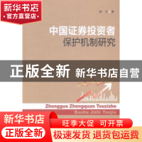 正版 中国证券投资者保护机制研究 周宇著 中国社会科学出版社 97