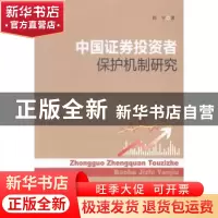 正版 中国证券投资者保护机制研究 周宇著 中国社会科学出版社 97