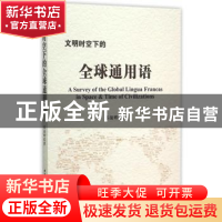 正版 文明时空下的全球通用语 苏前辉著 中国社会科学出版社 9787