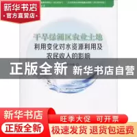 正版 干旱绿洲区农业土地利用变化对水资源利用及农民收入的影响